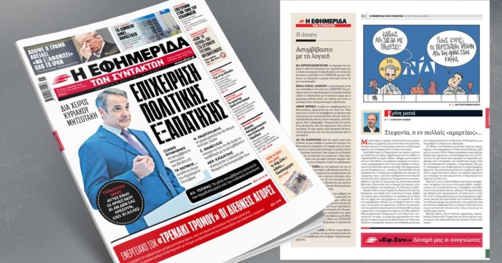 Επιχείρηση πολιτικής εξαπάτησης